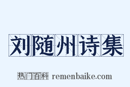 刘随州诗集是什么意思的图片